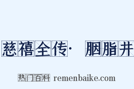 慈禧全传·胭脂井是什么意思的图片